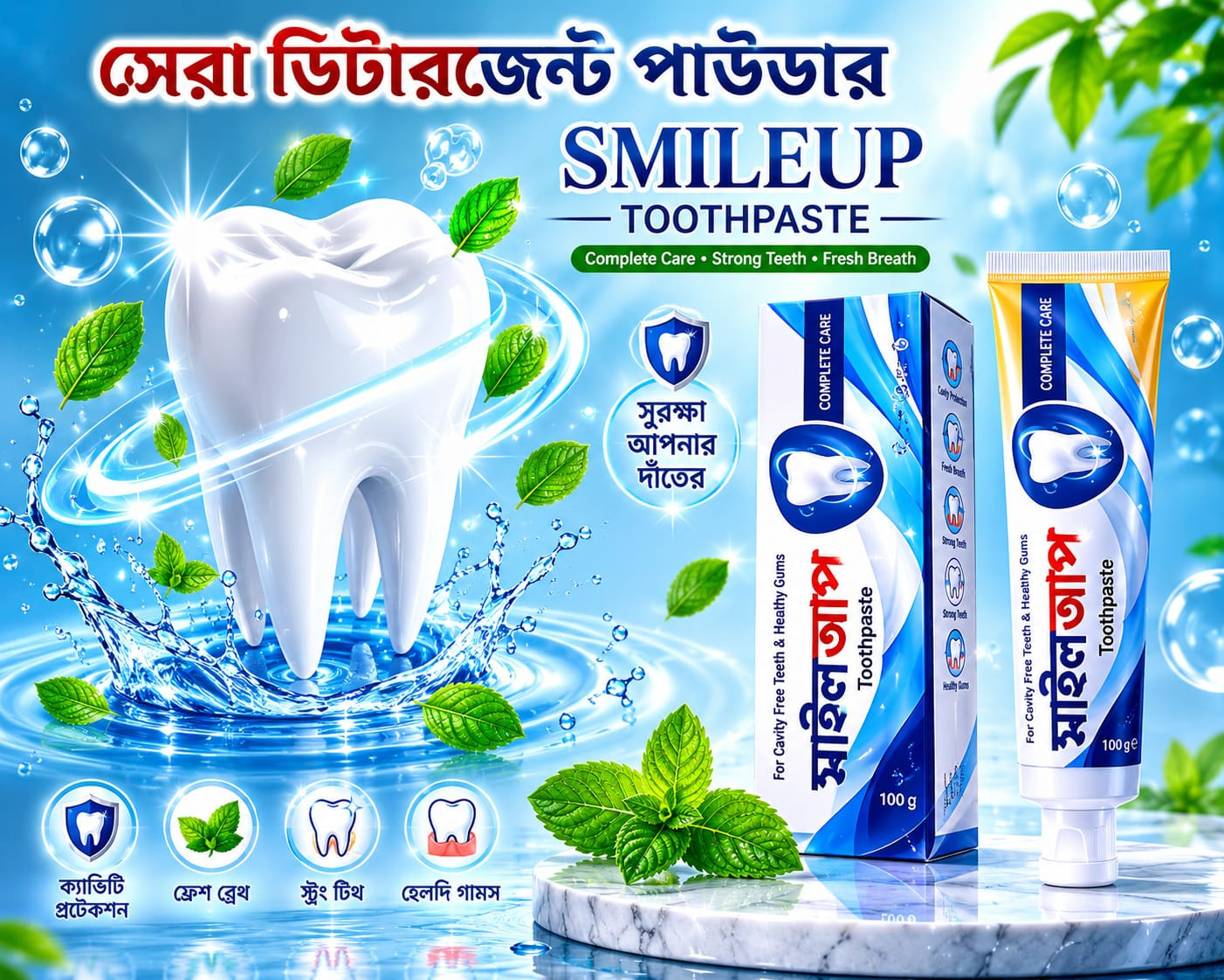 সেরা স্মাইলআপ টুথপেস্ট