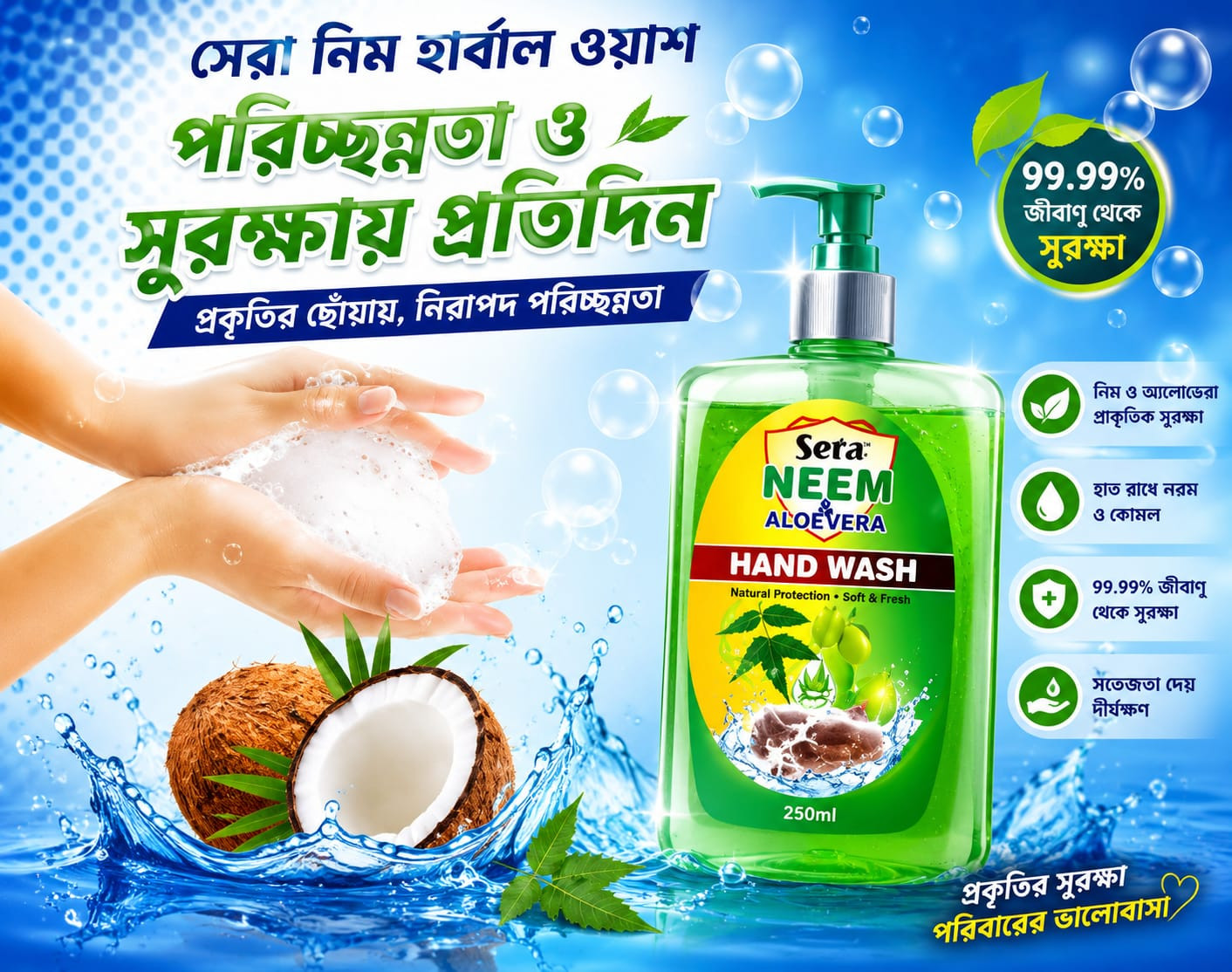 সেরা নিম  হ্যান্ডওয়াশ
